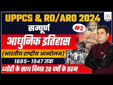 Modern History Marathon Class | Freedom Struggle भारतीय राष्ट्रीय आंदोलन(1885-1947) UPPCS&RO/ARO2024