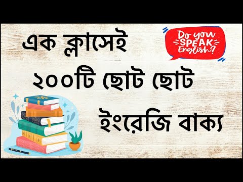 এক ক্লাসেই ২০০টি ছোট ছোট ইংরেজি বাক্য // Learn 200 English sentences in 32 Minutes