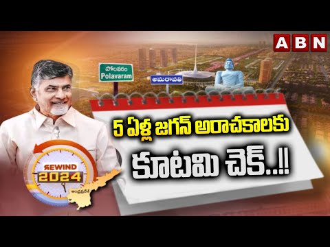 5 ఏళ్ల జగన్ అరాచకాలకు కూటమి చెక్..!! | CM Chandrababu Chek To YS Jagan Atrocities | ABN