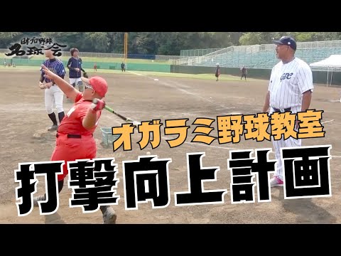 【 最強コンビ！小笠原道大 & ラミレス 】灼熱のオガラミ野球教室！打撃向上計画 前編　＜ 日本 プロ野球 名球会 ＞