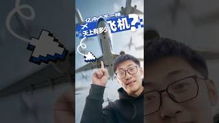 此时此刻，天上有多少飞机？