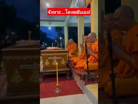 ขนลุก! สวดอยู่ดีๆ ฝาโลงเปิดเอง พระวงแตก! 😱