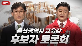 울산광역시교육감 보궐선거 후보자 토론회 다시보기