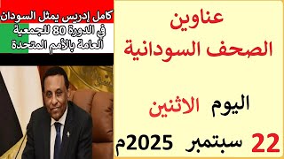 عناوين الصحف السودانية الصادرة اليوم الاثنين 22 سبتمبر 2025م