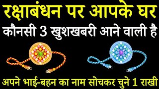 Tarot card reading Hindi, चुने एक राखी, देखे रक्षाबंधन पर आपके घर कौनसी खुशखबरी आएगी ।#tarotcard  