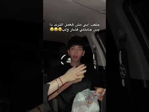 حلفت ما اعمل الترند دا #السعودية #الكويت #الامارات #الاردن #قطر