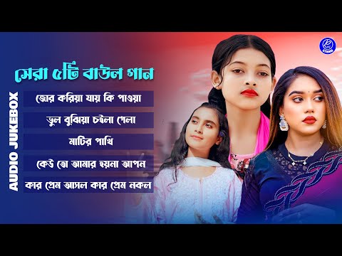 সেরা ৫টি বাউল গান | Top 5 Folk Song | Jhinuk | Meghla | Mohua Muna | Audio Jukebox