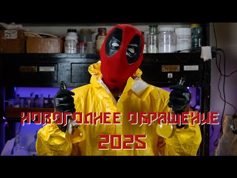 ХИМПУЛ. Новогоднее ОБРАЩЕНИЕ 2025