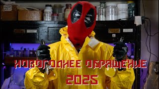 ХИМПУЛ. Новогоднее ОБРАЩЕНИЕ 2025