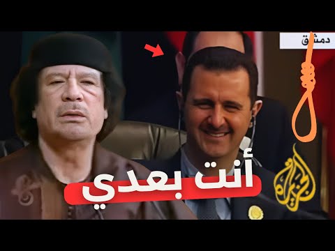 عندما توقع القذافي نهاية بشار الأسد و ضحك عليه : إن لم نحقق في شنق صدام حسين سيأتي دورنا
