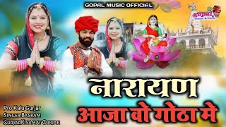 DJ Song||नारायण आजा गोठा में||Singar किस्मत गुर्जर बसराम गुर्जर New song 