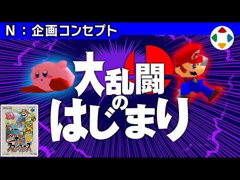 大乱闘スマッシュブラザーズ 【企画コンセプト】
