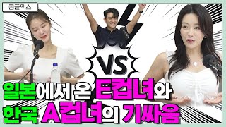 일본에서 온 E컵녀와 한국 A컵녀의 기싸움