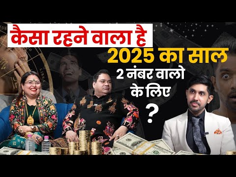 कैसा रहने वाला है 2025 का साल मूलांक 2 वालो के लिए  #astrology #2025 #podcast #mulank