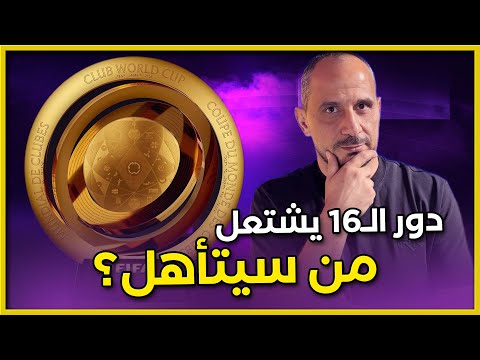 حرق .. من سيتأهل؟ و تحليل شامل لكل مباريات دور الـ16 من مونديال الأندية 2025