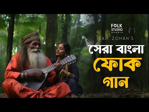 সেরা বাংলা ফোক গান | Best Bangla Folk Songs | Bengali Folk Music | Saif Zohan | Bangla New Song 2024