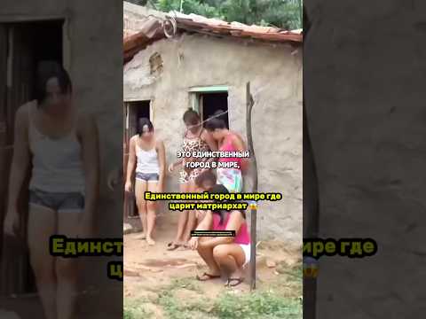 Единственный город в мире где царит матриархат 😱 #развитие #бразилия #любовь #психология #новости