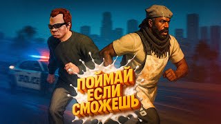 Поймай ЕСЛИ сможешь!