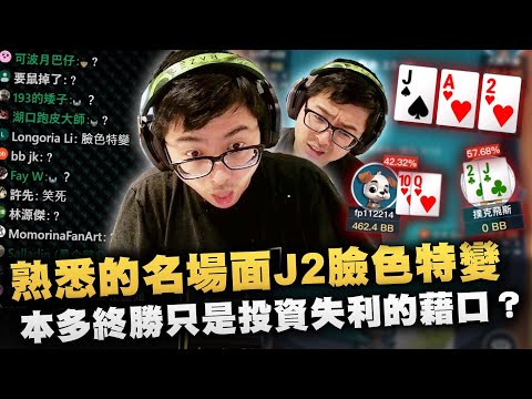 【DinTer】止癢大師給愛詐唬的觀眾上一課！熟悉的名場面J2臉色特變再次上演！95%勝率還能被逆轉？本多終勝只是投資失利的藉口？