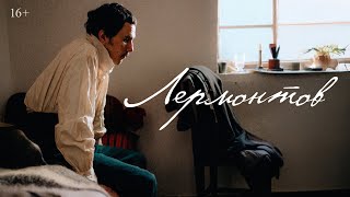 Лермонтов | Тизер | В кино с 16 октября