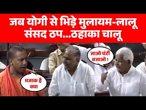 Yogi Adityanath को Lalu Prasad Yadav ने ऐसा क्या कहा कि जोर से हंसने लगे Mulayam Singh Yadav ?