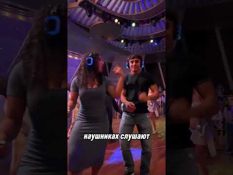 Почему на этой вечеринке все в наушниках?