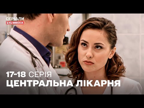 НАЙКРАЩА МЕДИЧНА ДРАМА! Центральна лікарня 17,18 серії українською | ТОП СЕРІАЛ ПРО ЛІКАРІВ