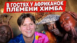 Самое красивое племя Химба 🇳🇦 Спасенное из Африканского путешествия
