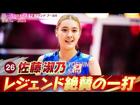 【佐藤淑乃】レジェンド・竹下佳江も絶賛!「苦しい状況を打開した"成長を感じる一点" 」【世界バレー2025 予選ラウンド...