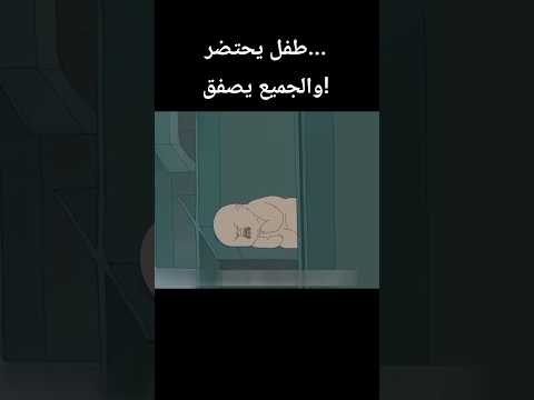 طفل يحتضر... والجميع يصفق!#shortvideo #انمي #shorts #كرتون #animation #anime