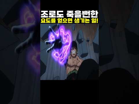 👉조로도 죽을뻔한 요도를 얻으면 생기는 일! (원피스 명장면)