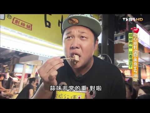 【台中】方臉師傅蒜香豆干 大里夜市夠味蒜香滷豆干 食尚玩家 20151015