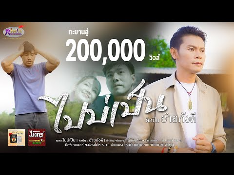 ไปบ่เป็น - อ้ายภังคี【OFFICIAL MV】