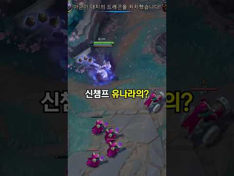 어이가 없는 신챔프 유나라 대미지 ㄷㄷ