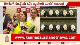 Regal Jewellers | ಬೆಂಗಳೂರಿನಲ್ಲಿ ರೀಗಲ್ ಜ್ಯುವೆಲರಿ 3ನೇ ಮಳಿಗೆ ಆರಂಭ | Jewellery Shop Bengaluru