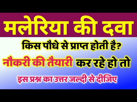मलेरिया की दवा किस पौधे की छाल से बनाई जाती है | malaria ki dava kis paudhe se prapt hoti hai