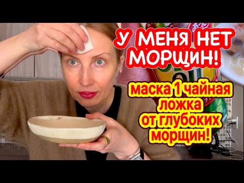 ✔️ПОДТЯНЕТ  ЛИЦО  СРАЗУ!  ВСЕГО 1 Раз в Неделю! Маска для Лица от Морщин Рецепт skin care