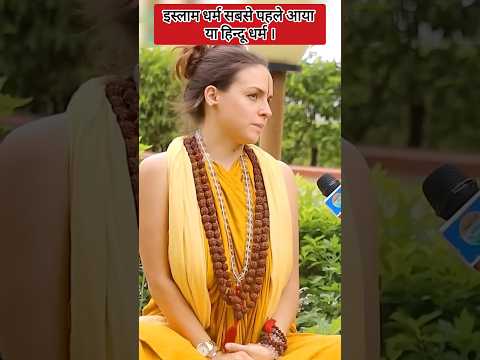 इस्लाम धर्म सबसे पहले आया या हिन्दू धर्म। #facts #shorts #news #foryou #video