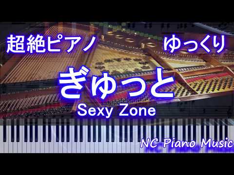 【超絶ピアノゆっくり】ぎゅっと / Sexy Zone　【フル full】