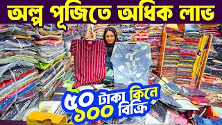 কম পূজির ব্যবসা | ৫০ টাকা কিনে, ১০০ বিক্রি | ডাবল লাভের ব্যবসা | small business