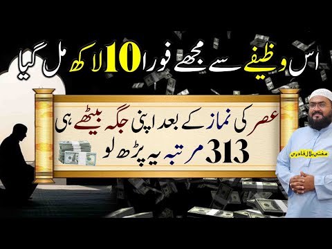 ye wazifa kiya foran 10 lakh mil gaye | powerful wazifa for urgent money | dolat ki dua | mbq