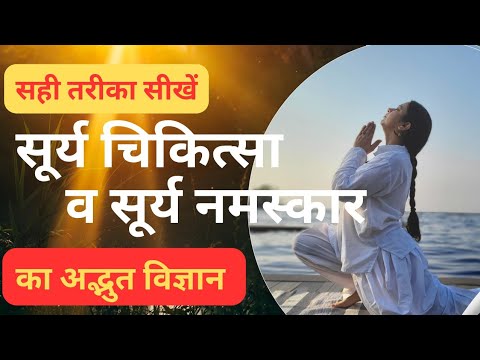 Heal Yourself with Sun Therapy | सूर्य चिकित्सा से करें अपने रोग ठीक |Surya Chikitsa&Surya Namaskar