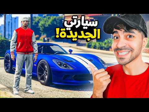 قراند 5 : اشتريت سيارة جديدة بسعر 1.900.000 مليون GTA V !! 😍🔥