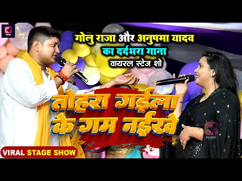 #Live | #Golu Raja #Anupma Yadav का दर्दभरा स्टेज शो | तोहरा गईला के गम नईखे | Tohra Gaila Ke Gam