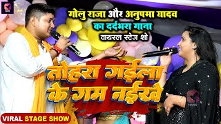 #Live | #Golu Raja #Anupma Yadav का दर्दभरा स्टेज शो | तोहरा गईला के गम नईखे | Tohra Gaila Ke Gam