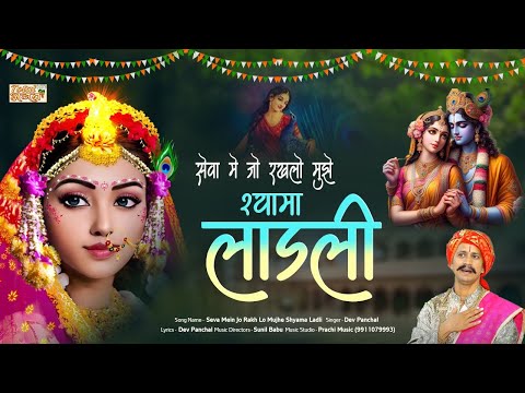 राधा अष्टमी 2024 - Seva Mein Jo Rakh Lo Mujhe Shyama Ladli || Radha Ashtami Songs || Dev Panchal