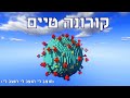 חידון על תקופת הקורונה ומיינקראפט