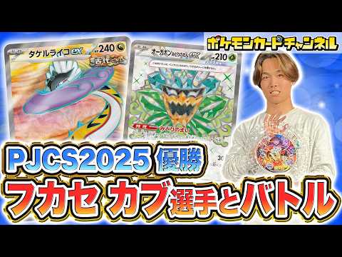 【ポケカ対戦】ヨルノズク不採用型！？「PJCS2025」マスターリーグ優勝者のフカセ カブ選手とバトル！日本一のタケルライコexデッキとは！？【ポケモンカード】