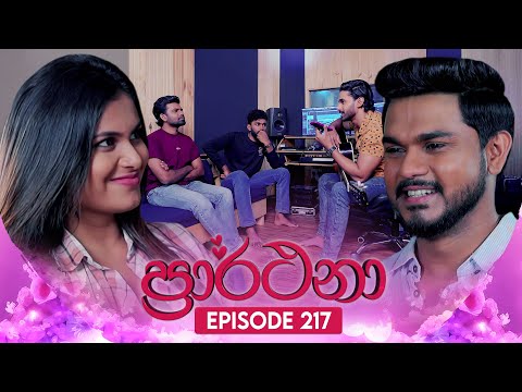 Prarthana (ප්‍රාර්ථනා) | Episode 217 | 22nd January 2025