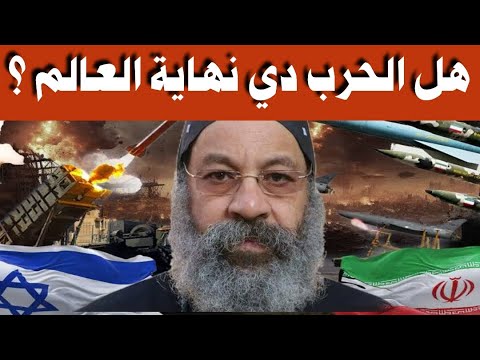 عاجل من الأنبا رافائيل ـ هل ما يحدث الآن بين إسـ.ـرائيل و إيـ.ـران هي نهاية العالم